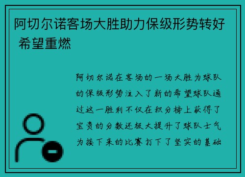 阿切尔诺客场大胜助力保级形势转好 希望重燃