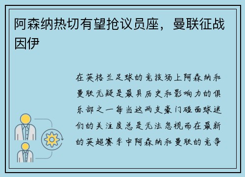 阿森纳热切有望抢议员座，曼联征战因伊
