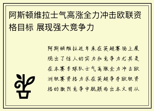 阿斯顿维拉士气高涨全力冲击欧联资格目标 展现强大竞争力
