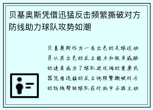 贝基奥斯凭借迅猛反击频繁撕破对方防线助力球队攻势如潮