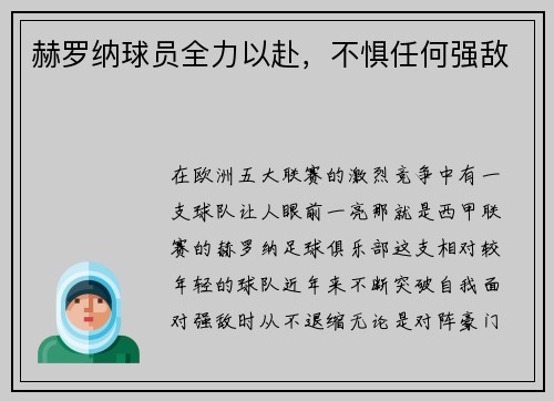 赫罗纳球员全力以赴，不惧任何强敌
