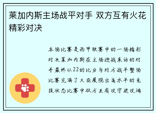莱加内斯主场战平对手 双方互有火花精彩对决
