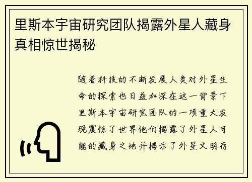 里斯本宇宙研究团队揭露外星人藏身真相惊世揭秘