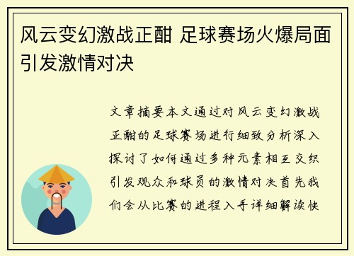 风云变幻激战正酣 足球赛场火爆局面引发激情对决