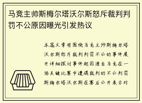 马竞主帅斯梅尔塔沃尔斯怒斥裁判判罚不公原因曝光引发热议