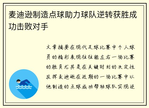 麦迪逊制造点球助力球队逆转获胜成功击败对手