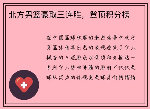 北方男篮豪取三连胜，登顶积分榜