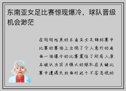 东南亚女足比赛惊现爆冷，球队晋级机会渺茫