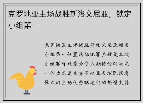 克罗地亚主场战胜斯洛文尼亚，锁定小组第一