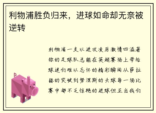 利物浦胜负归来，进球如命却无奈被逆转