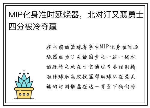 MIP化身准时延烧器，北对汀又襄勇士四分被冷夺赢