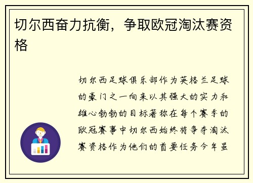 切尔西奋力抗衡，争取欧冠淘汰赛资格