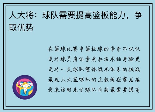 人大将：球队需要提高篮板能力，争取优势