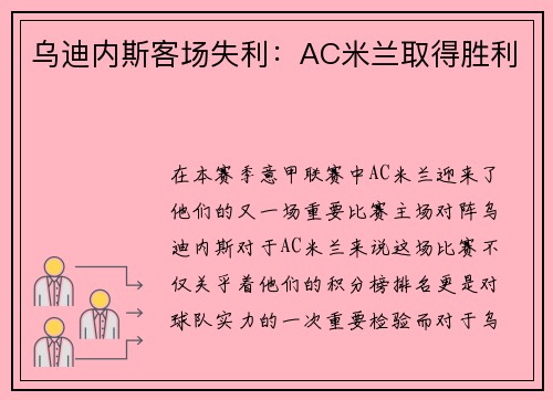 乌迪内斯客场失利：AC米兰取得胜利