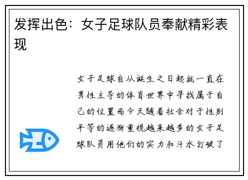 发挥出色：女子足球队员奉献精彩表现