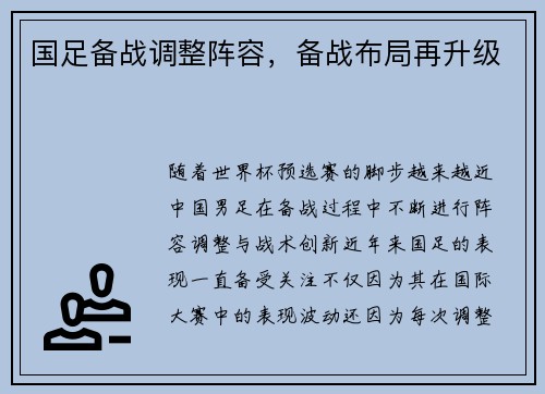 国足备战调整阵容，备战布局再升级