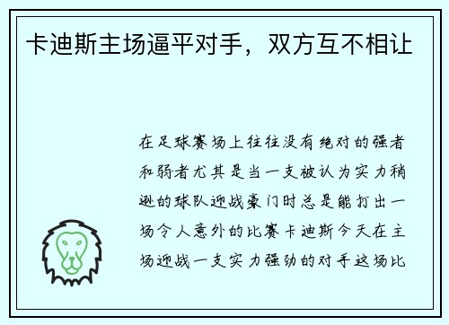 卡迪斯主场逼平对手，双方互不相让