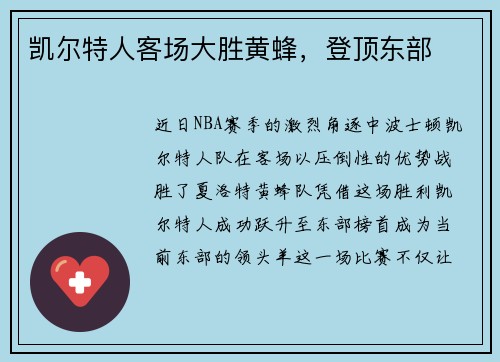 凯尔特人客场大胜黄蜂，登顶东部