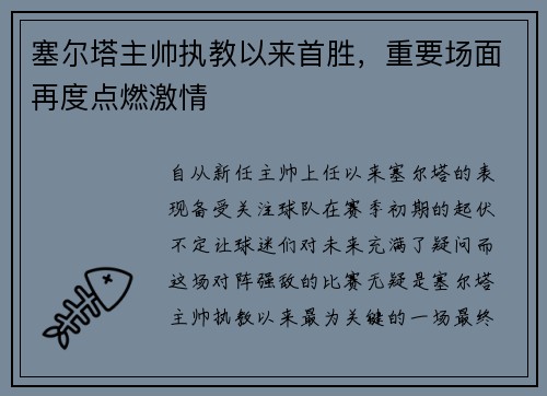 塞尔塔主帅执教以来首胜，重要场面再度点燃激情
