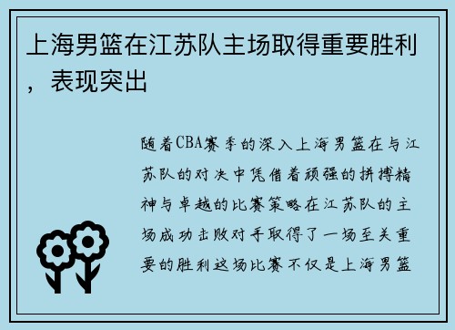 上海男篮在江苏队主场取得重要胜利，表现突出