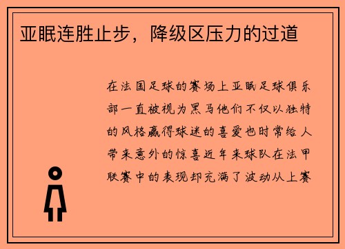 亚眠连胜止步，降级区压力的过道