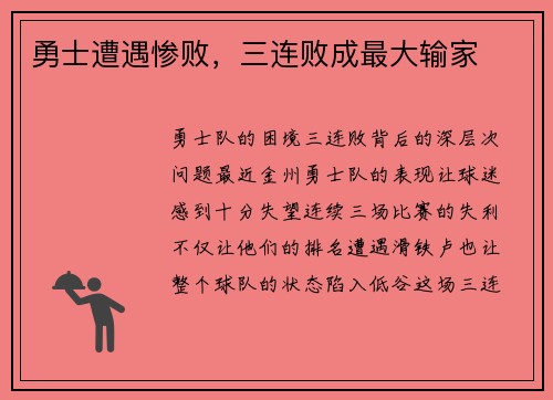 勇士遭遇惨败，三连败成最大输家