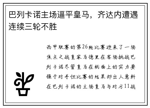 巴列卡诺主场逼平皇马，齐达内遭遇连续三轮不胜