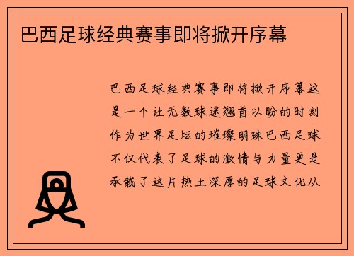 巴西足球经典赛事即将掀开序幕