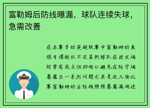 富勒姆后防线曝漏，球队连续失球，急需改善