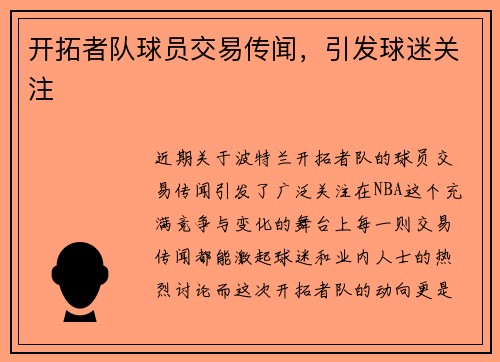 开拓者队球员交易传闻，引发球迷关注