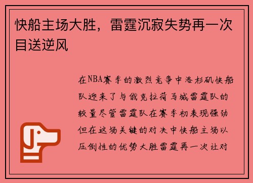 快船主场大胜，雷霆沉寂失势再一次目送逆风