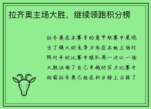 拉齐奥主场大胜，继续领跑积分榜