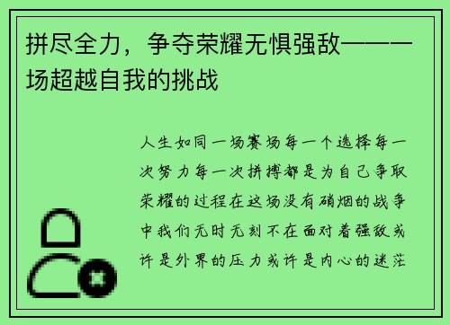 拼尽全力，争夺荣耀无惧强敌——一场超越自我的挑战