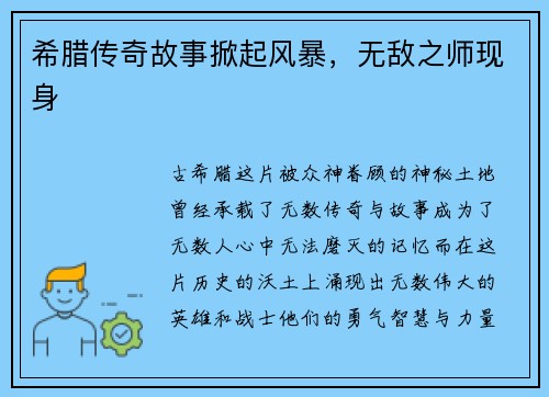 希腊传奇故事掀起风暴，无敌之师现身