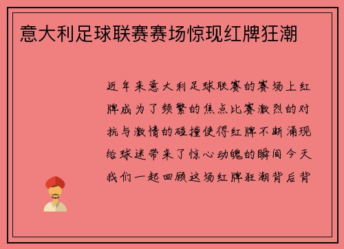 意大利足球联赛赛场惊现红牌狂潮