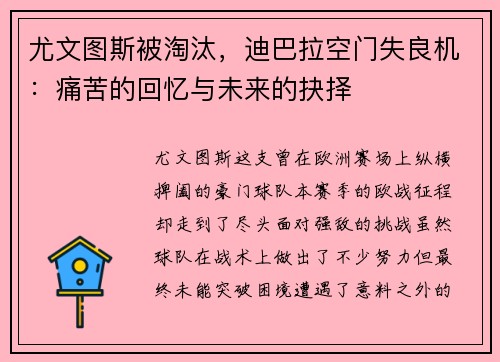 尤文图斯被淘汰，迪巴拉空门失良机：痛苦的回忆与未来的抉择
