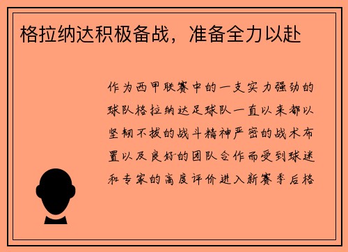 格拉纳达积极备战，准备全力以赴