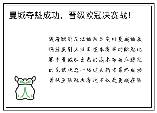 曼城夺魁成功，晋级欧冠决赛战！