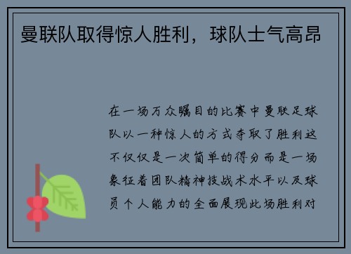 曼联队取得惊人胜利，球队士气高昂