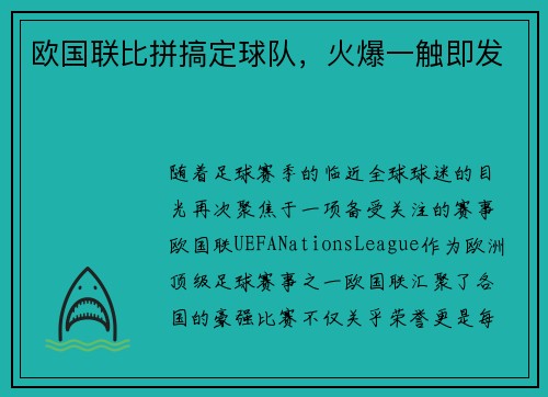 欧国联比拼搞定球队，火爆一触即发