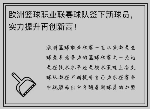 欧洲篮球职业联赛球队签下新球员，实力提升再创新高！
