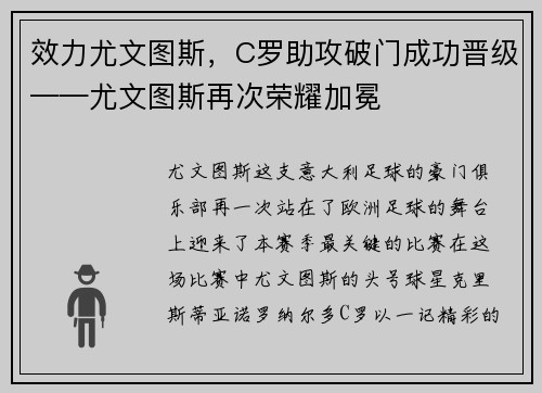 效力尤文图斯，C罗助攻破门成功晋级——尤文图斯再次荣耀加冕