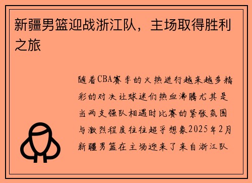 新疆男篮迎战浙江队，主场取得胜利之旅