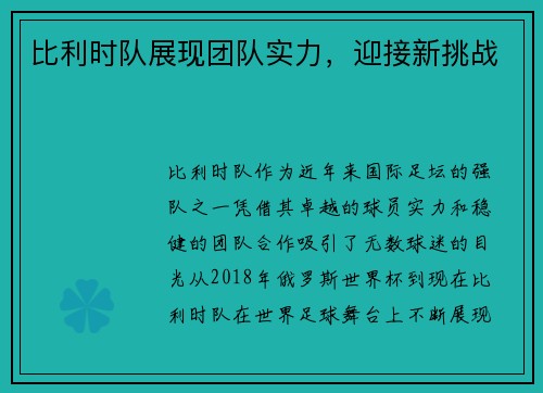 比利时队展现团队实力，迎接新挑战