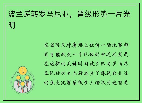 波兰逆转罗马尼亚，晋级形势一片光明