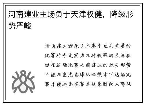 河南建业主场负于天津权健，降级形势严峻