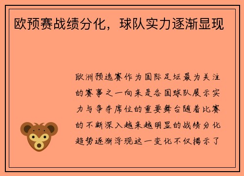 欧预赛战绩分化，球队实力逐渐显现