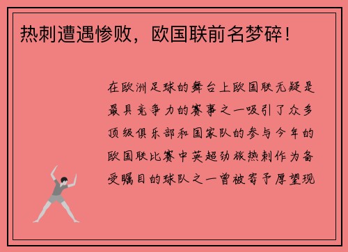热刺遭遇惨败，欧国联前名梦碎！