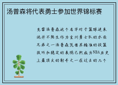 汤普森将代表勇士参加世界锦标赛
