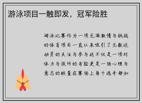 游泳项目一触即发，冠军险胜